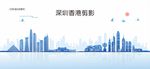 深圳香港剪影