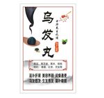 乌发丸