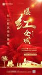 开盘 海报 单图 热销 推图