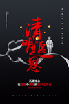 黑色简约清明节清明追思宣传海报