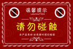请勿触摸