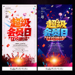超级会员日 会员日海报