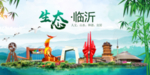 临沂卫生态文明城市形象广告