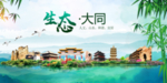 大同卫生态文明城市形象广告