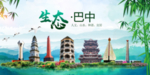 巴中卫生态文明城市形象广告
