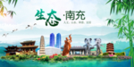 南充	卫生态文明城市形象广告