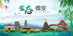 雅安卫生态文明城市形象广告
