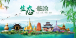 临沧	卫生态文明城市形象广告