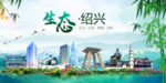 绍兴卫生态文明城市形象广告