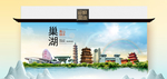 巢湖卫生态文明城市印象海报
