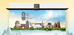 白银卫生态文明城市印象海报