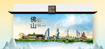 佛山卫生态文明城市印象海报
