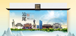 汕尾卫生态文明城市印象海报