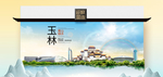 玉林卫生态文明城市印象海报