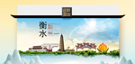 衡水卫生态文明城市印象海报