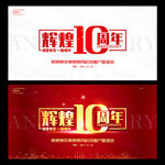 辉煌10周年