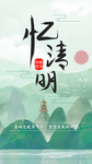 忆清明 清明节 山水 水墨