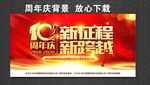10周年庆 新征程 新跨越
