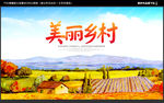 美丽乡村