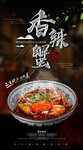 精品香辣蟹海报