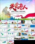 慈善爱心奉献关爱老人ppt