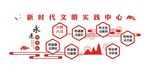 新时代文明实践中心