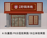 砂锅米线店门头 砂锅米线店招牌