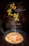 精品鸡煲蟹海报