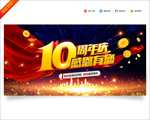 10周年庆