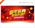 周年庆典