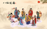 八仙过海