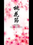 桃花节