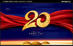 20周年