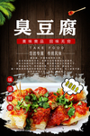 臭豆腐