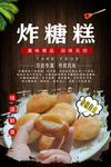 炸糖糕