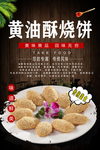 黄油酥烧饼