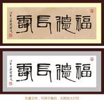 福德长寿 齐白石