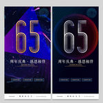 65周年庆