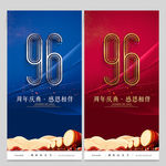 96周年庆