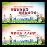 社会治安