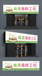 蛋糕店招牌门头