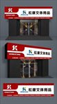 文体用具招牌门头