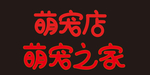 萌宠店艺术字