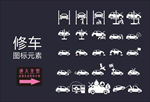 修车图标