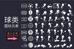 球类剪影