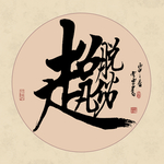 书法