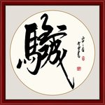 书法组合