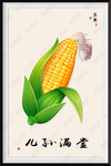 玉米蔬菜字画