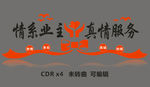 情系业主 真情服务