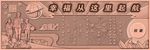 校园文化浮雕